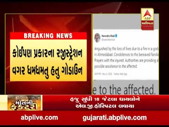 અમદાવાદમાં ગોડાઉનની દુર્ઘટનામાં નવના મોત, PM મોદીએ દુર્ઘટના પર શોક વ્યક્ત કર્યો
