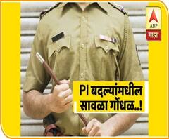 Police Transfer | पोलीस निरीक्षकांच्या बदल्यांमध्ये सावळा गोंधळ, राजकीय हस्तक्षेपामुळे अनेक PI ठरले अतिरिक्त