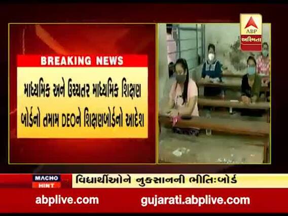 ગાંધીનગરઃ ધોરણ-10માં મૂલ્યાંકન અંગે શિક્ષણબોર્ડે તમામ DEOને શું આપ્યો આદેશ?