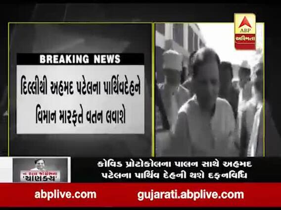 રાહુલ ગાંધી પહોંચ્યા દિલ્હી સ્થિત અહમદ પટેલના નિવાસે, જુઓ વીડિયો