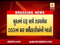 સુરતમાં દારુ સાથે ઝડપાયેલા DGGIના ચાર અધિકારીઓની બદલી 