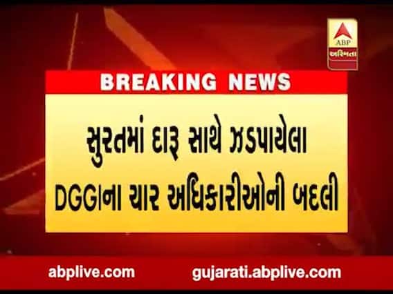 સુરતમાં દારુ સાથે ઝડપાયેલા DGGIના ચાર અધિકારીઓની બદલી 