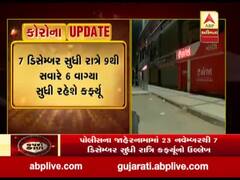 અમદાવાદમાં સાત ડિસેમ્બર સુધી રાત્રિ કર્ફ્યૂ રહેવાનું નક્કી, જુઓ વીડિયો 