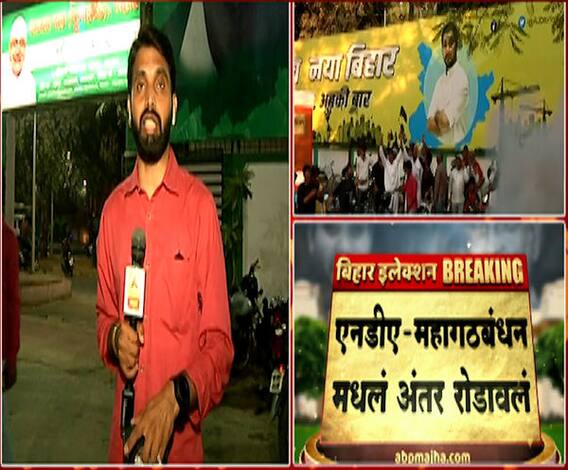 Bihar Election Results 2020 | एनडीए आणि महागठबंधन यांच्यातील अंतर रोडावलं, मतमोजणी अद्याप सुरू