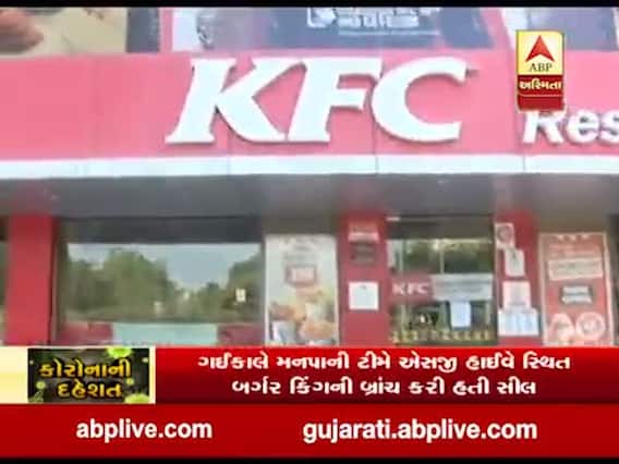 અમદાવાદઃ પ્રહલાદનગરના KFCમાં સોશિયલ ડિસ્ટન્સનું પાલન ન થતા મનપાએ કર્યું સીલ