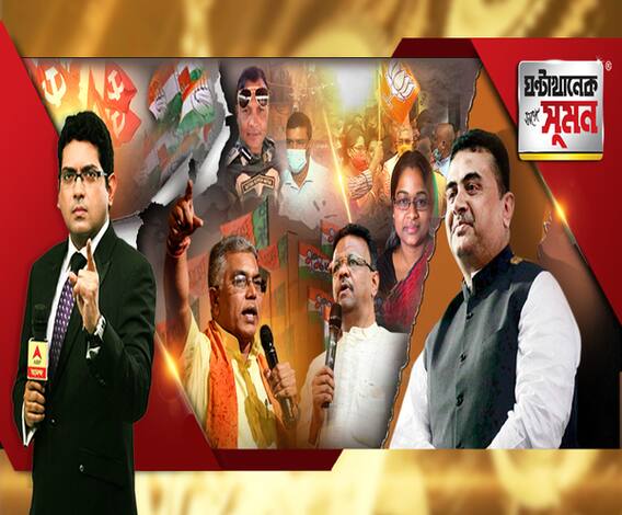 ঘণ্টাখানেক সঙ্গে সুমন: (১৭.১১.২০): দিলীপ বনাম তৃণমূল, তুঙ্গে তরজা। রণকৌশল নির্ধারণে বিজেপির বৈঠকে কেন্দ্রীয় নেতারা। থাকছেন না যাচ্ছেন, এই সপ্তাহেই সিদ্ধান্ত শুভেন্দুর? জোট বৈঠকে বাম-কংগ্রেস। 