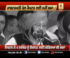 ਰਾਸ਼ਟਰਪਤੀ ਕੋਲ ਕੈਪਟਨ ਲਈ ਨਹੀਂ ਸਮਾਂ..!