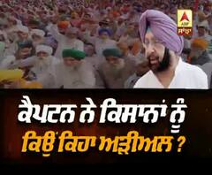ਕੈਪਟਨ ਨੇ ਕਿਸਾਨਾਂ ਨੂੰ ਕਿਉਂ ਕਿਹਾ ਅੜੀਅਲ? 