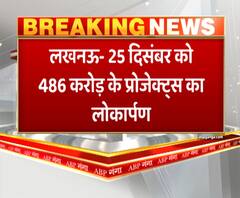 Lucknow: अटल जी की जयंती पर 3 फ्लाईओवर का होगा शिलान्यास| ABPGanga 