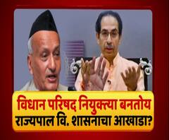 Majha Vishesh | विधानपरिषद नियुक्त्या बनतोय राज्यपाल विरुद्ध राज्य शासनाचा आखाडा? माझा विशेष