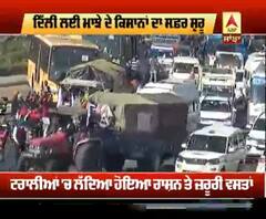 ਮਾਝੇ ਦੇ ਕਿਸਾਨਾਂ ਨੇ ਵੀ ਕੀਤਾ ਦਿੱਲੀ ਲਈ ਕੂਚ