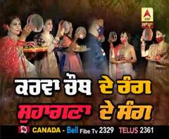 ਕਰਵਾ ਚੌਥ ਦੇ ਰੰਗ, ਸੁਹਾਗਣਾ ਦੇ ਸੰਗ