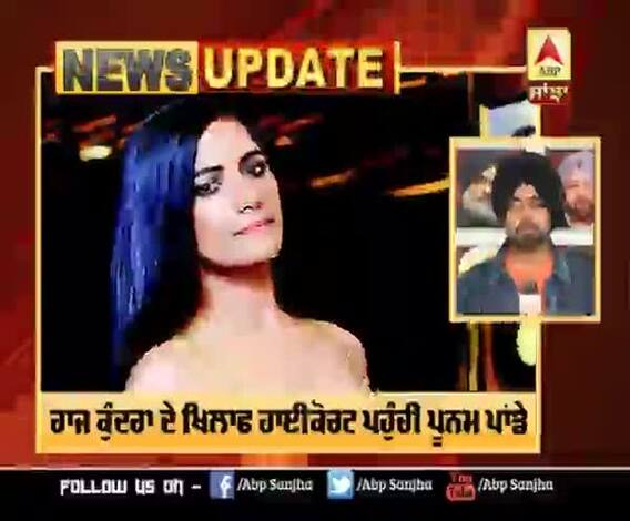 ਰਾਜ ਕੁੰਦਰਾ ਦੇ ਖਿਲਾਫ ਹਾਈਕੋਰਟ ਪਹੁੰਚੀ ਪੂਨਮ ਪਾਂਡੇ