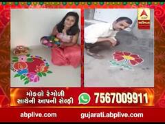 રંગોળીના રંગ ABP અસ્મિતાને સંગ, વીડિયોમાં જુઓ રંગોળી સાથેની આપની સેલ્ફી