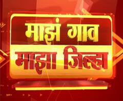 Rural News | माझं गाव माझा जिल्हा | राज्याच्या कानाकोपऱ्यातील बातम्यांचा आढावा | 01 नोव्हेंबर 2020