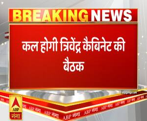 कल होगी त्रिवेंद्र रावत कैबिनेट की बैठक, अहम फैसलों पर मुहर की आस | Uttrakhand Prime 