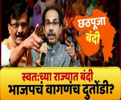 Majha Vishesh | स्वत:च्या राज्यात बंदी, भाजपचं वागणंच दुतोंडी? छटपूजेवरून भाजपचं डबलढोलकी राजकारण?