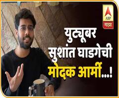 WEB EXCLUSIVE | सुशांत घाडगेची ‘मोदक आर्मी’! लॉकडाऊनमध्ये कमावले लाखो सबस्क्राईबर्स!