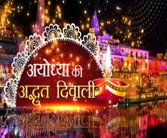 कल दुनिया बनेगी सबसे बड़े दीपोत्सव की गवाह | अयोध्या की अद्भुत दिवाली | ABP Ganga 