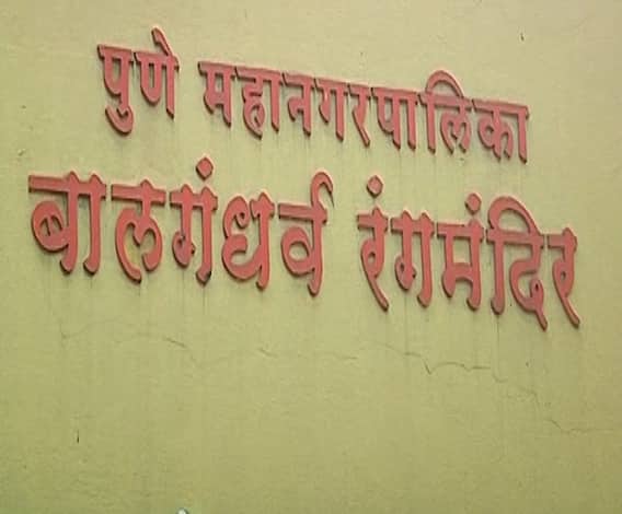 Pune | नाटकप्रेमींसाठी खूशखबर; पुण्यात नाट्यप्रयोगांना सुरुवात