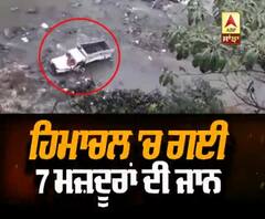 ਹਿਮਾਚਲ 'ਚ ਦਰਦਨਾਕ ਹਾਦਸੇ ਨੇ ਲਈ 7 ਮਜ਼ਦੂਰਾਂ ਦੀ ਜਾਨ