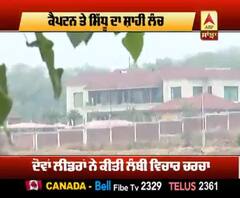 ਕੈਪਟਨ ਤੇ ਸਿੱਧੂ ਦਾ ਸ਼ਾਹੀ ਲੰਚ