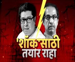 Thackeray VS Thackeray वाढीव वीजबिलावरून ठाकरेंचा ठाकरेंना शॉक,जिल्हाधिकारी कार्यालयांवर मनसे धडकणार
