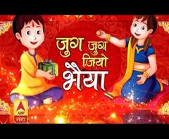 Bhai Dooj पर देखें, ABP Ganga का खास शो- 'जुग जुग जियो भैया'