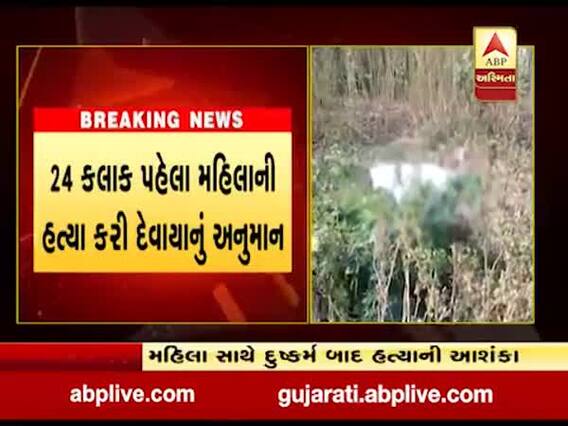 સુરતના ઉનમાંથી અર્ધનગ્ન હાલતમાં મળી મહિલાની લાશ, જુઓ વીડિયો 