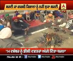 ਪੋਹ ਦੀ ਠੰਡ ਫਿਰ ਵੀ ਕਿਸਾਨਾਂ ਦੇ ਹੌਂਸਲੇ ਬੁਲੰਦ