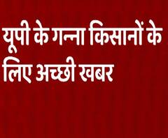  UP के गन्ना किसानों के लिए अच्छी खबर, जल्द मिलेगा बकाया भुगतान| abp Ganga 