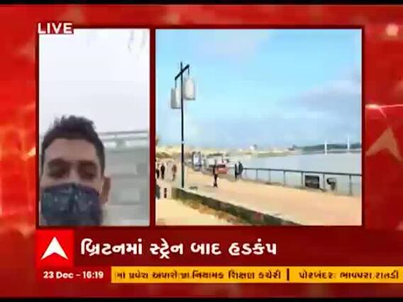 બ્રિટનમાં કોરોના વાયરસના નવા સ્ટ્રેનથી ફ્રાન્સમાં પણ હડકંપ, જુઓ વીડિયો 