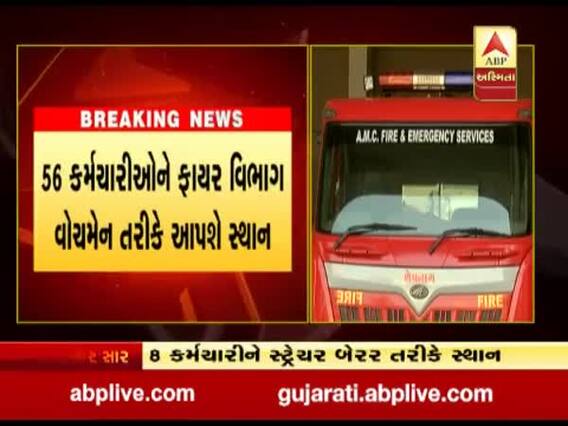 અમદાવાદમાં ફાયર બ્રિગેડમાં સ્ટાફની અછત વચ્ચે 50 સહાયક ફાયરમેન મળશે