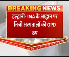 IMA की हड़ताल आज, हल्द्वानी निजी अस्पतालों की OPD ठप