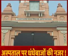 सचिव ने निजी कंपनी को सौंपा ट्रस्ट का अस्पताल, हुआ हंगामा | Mudde Ki Baat 