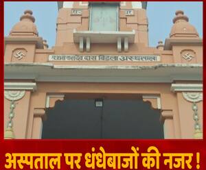 सचिव ने निजी कंपनी को सौंपा ट्रस्ट का अस्पताल, हुआ हंगामा | Mudde Ki Baat 