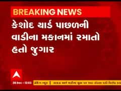 જૂનાગઢના કેશોદ માર્કેટયાર્ડના સેક્રેટરી સહિતના જુગાર રમતા ઝડપાયા, જુઓ વીડિયો 