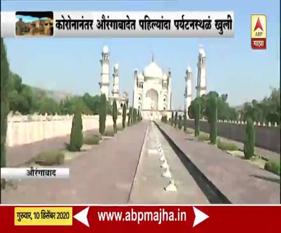 Aurangabad Tourism | औरंगाबाद जिल्ह्यातील पर्यटनस्थळं आजपासून सुरु