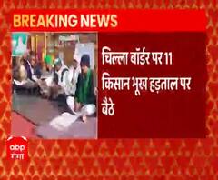 Farmers Protest: Chilla Border पर 11 किसान भूख हड़ताल पर बैठे| ABPGanga 