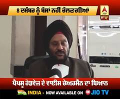 8 ਦਸੰਬਰ ਨੂੰ ਜਾਣੋ ਕਿਹੜੀਆਂ ਬੱਸਾਂ ਨਹੀ ਚਲਨਗੀਆਂ ?