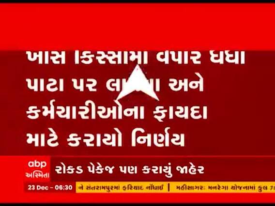 વેપાર ધંધા વધારવા અને કર્મચારીઓના ફાયદા માટે રાજ્ય સરકારે શું લીધો મોટો નિર્ણય, જુઓ વીડિયો 