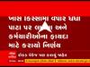 વેપાર ધંધા વધારવા અને કર્મચારીઓના ફાયદા માટે રાજ્ય સરકારે શું લીધો મોટો નિર્ણય, જુઓ વીડિયો 