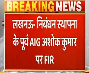 फर्जी जाति प्रमाण पत्र से नौकरी पाने का आरोप, पूर्व AIG अशोक कुमार पर FIR दर्ज| ABPGanga 