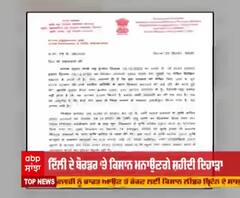 ਸਰਕਾਰ ਦੀ ਸੱਦੇ ਵਾਲੀ ਚਿੱਠੀ ਦੇ ਕਿਸਾਨਾਂ ਨੇ ਕੀ ਕੱਢੇ ਮਾਇਨੇ?