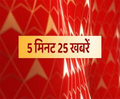 5 मिनट में देखें 25 खबरें फटाफट अंदाज में| Superfast News | abp Ganga 