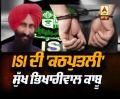 ISI ਦੀ 'ਕਠਪੁਤਲੀ' ਸੁੱਖ ਭਿਖਾਰੀਵਾਲ ਕਾਬੂ