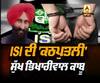 ISI ਦੀ 'ਕਠਪੁਤਲੀ' ਸੁੱਖ ਭਿਖਾਰੀਵਾਲ ਕਾਬੂ