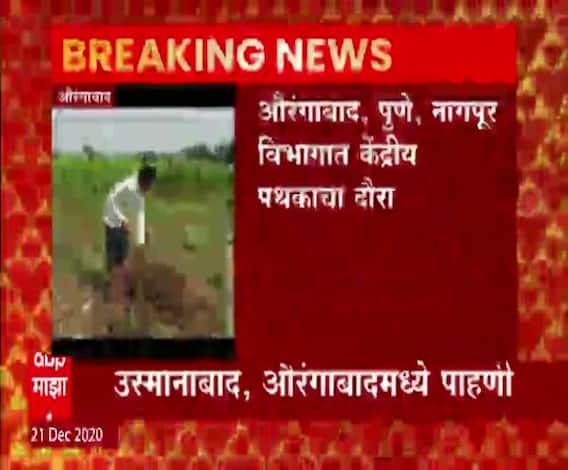 Heavy Rain Crop Loss | अतिवृष्टी नुकसानीच्या पाहणीसाठी केंद्रीय पथक महाराष्ट्र दौऱ्यावर 