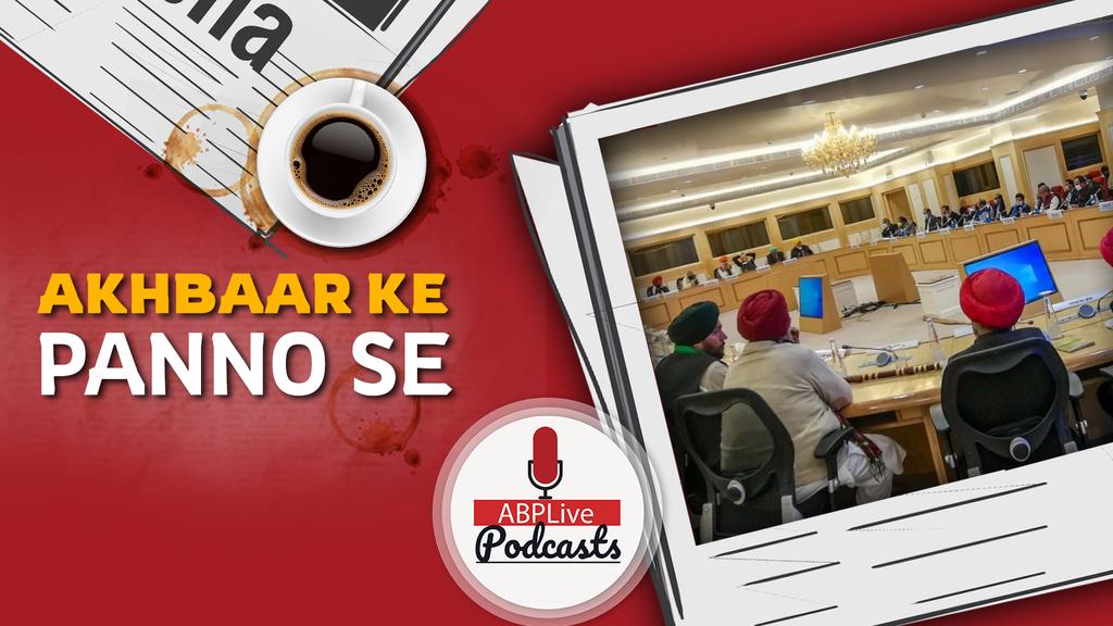 अखबार के पन्नो से | #FarmersProtest: केंद्र और किसानों में बातचीत के बाद बर्फ़ पिघलने की उम्मीद | December 31, 2020