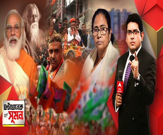 ঘণ্টাখানেক সঙ্গে সুমন(২৪.১২.২০): কাঁথিতে রোড শো শুভেন্দুর, এবার ২০০ পার, হুঙ্কার শুভেন্দুর, দিনের শেষে জিতই আমিই, পাল্টা মমতা, বিশ্বভারতীর অনুষ্ঠানে মোদির বক্তব্যর সিংহভাগই বাংলা, কটাক্ষ তৃণমূলের